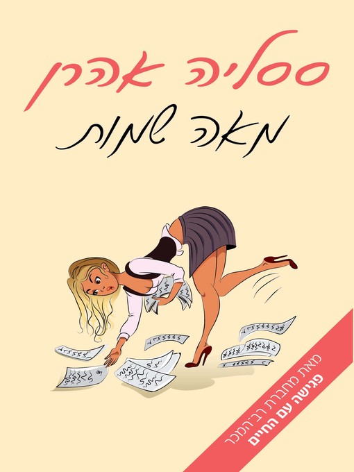 Cover of מאה שמות‏ (One Hundred Names)